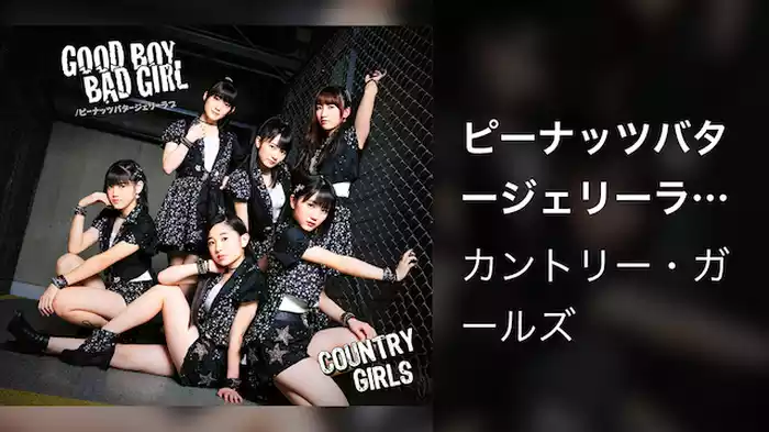 ピーナッツバタージェリーラブ(Promotion Edit)