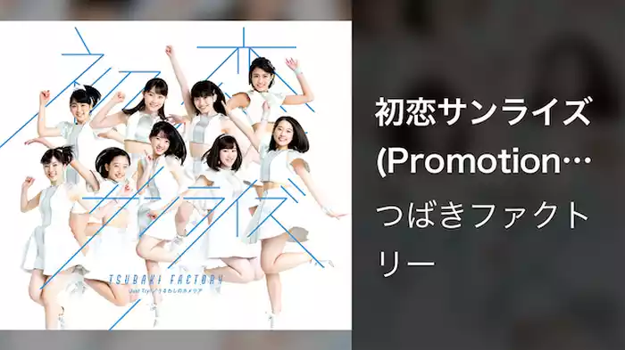 初恋サンライズ(Promotion Edit)