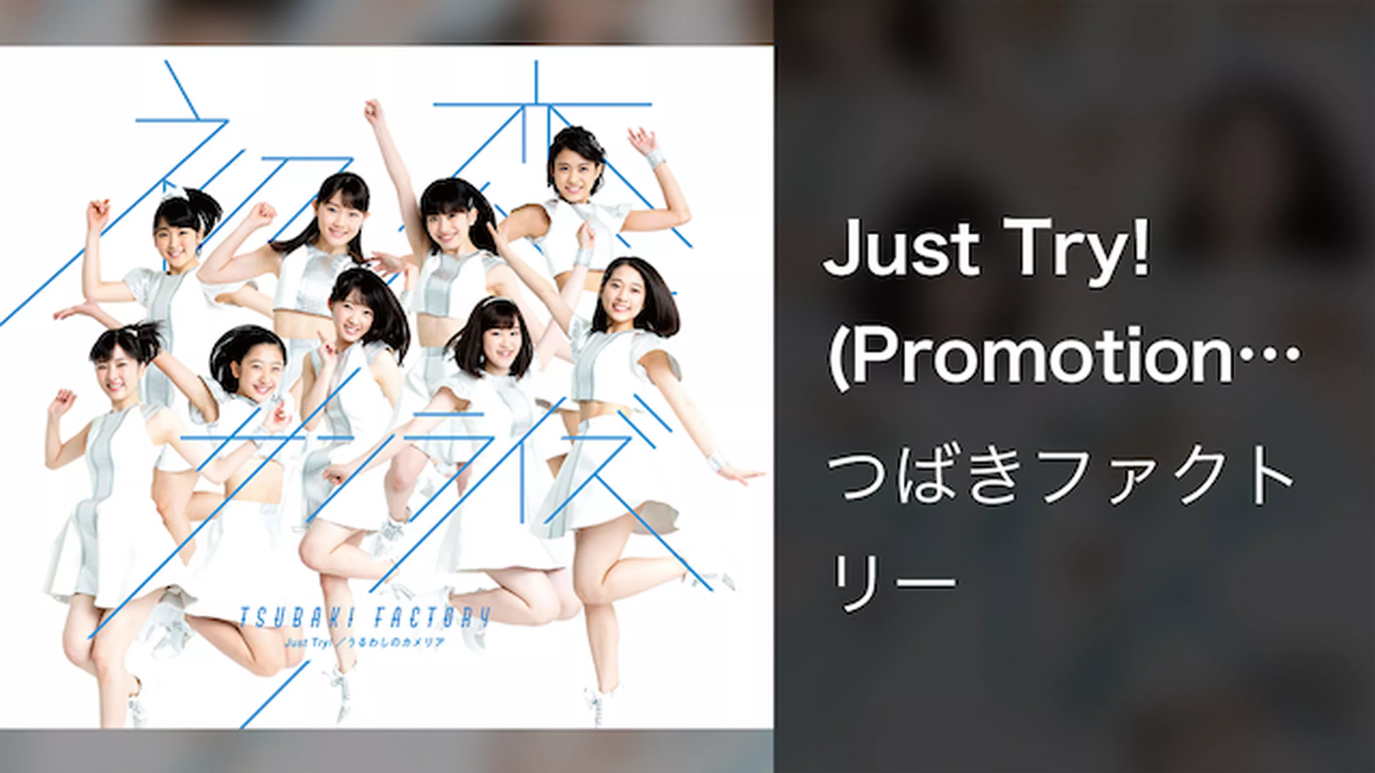 Just Try!(Promotion Edit)