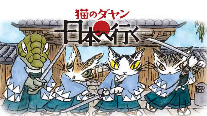 猫のダヤン 日本へ行く