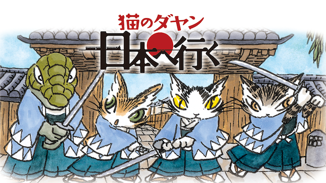猫のダヤン 日本へ行く - サムネイル