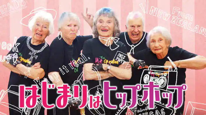 はじまりはヒップ・ホップ