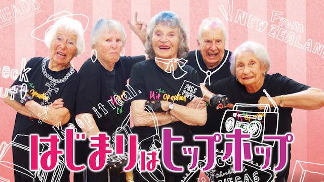 はじまりはヒップ・ホップ - サムネイル