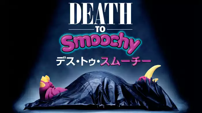 デス・トゥ・スムーチー
