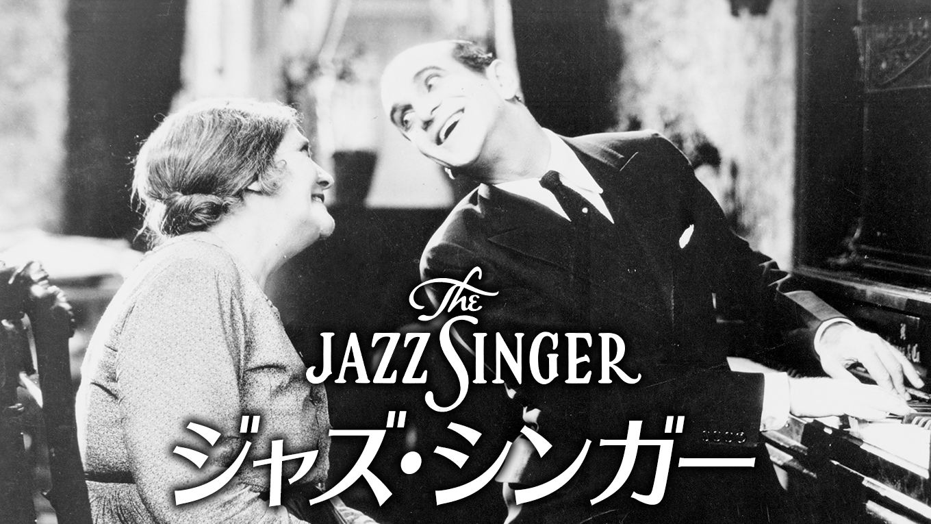 ジャズ・シンガー - サムネイル