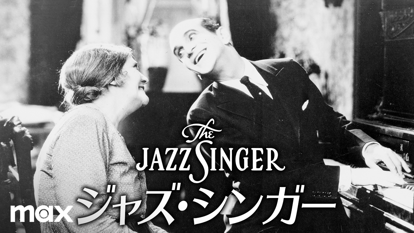 ジャズ・シンガー(洋画 / 1927) - 動画配信 | U-NEXT 31日間無料トライアル