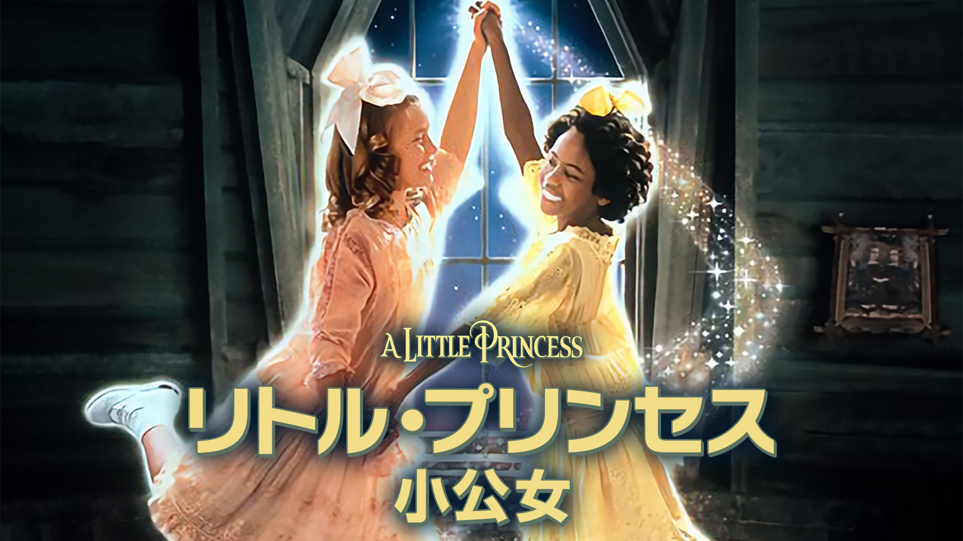 リトル・プリンセス　小公女 - サムネイル