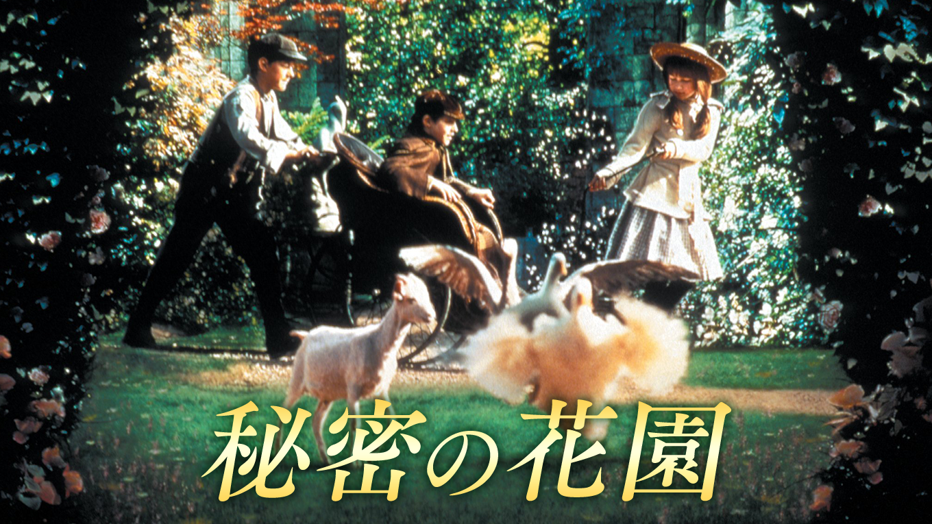 秘密の花園 洋画 1993 動画配信 U Next 31日間無料トライアル