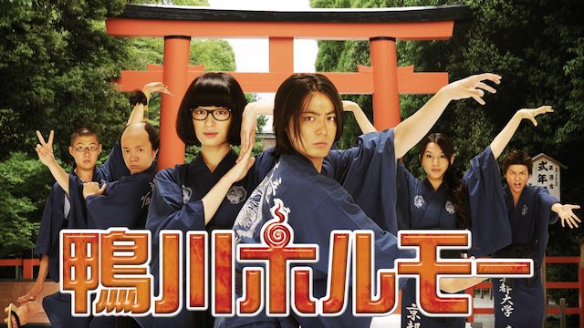 鴨川ホルモー