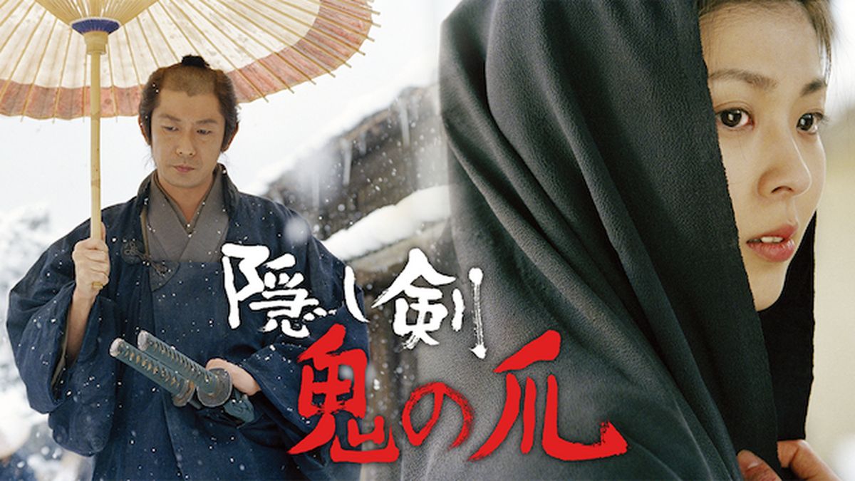 隠し剣 鬼の爪(邦画 / 2004) - 動画配信 | U-NEXT 31日間無料