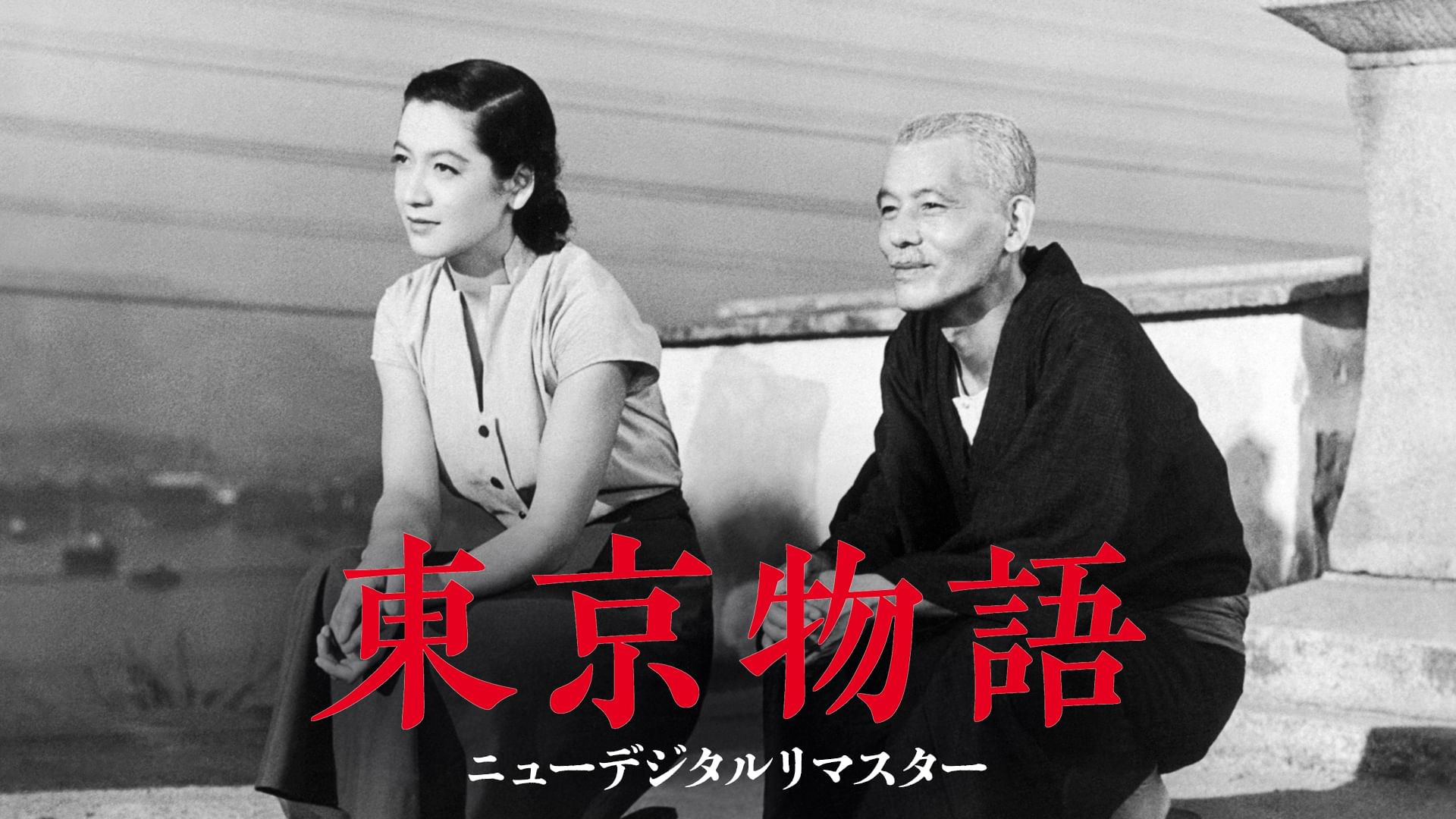 東京物語 ニューデジタルリマスター