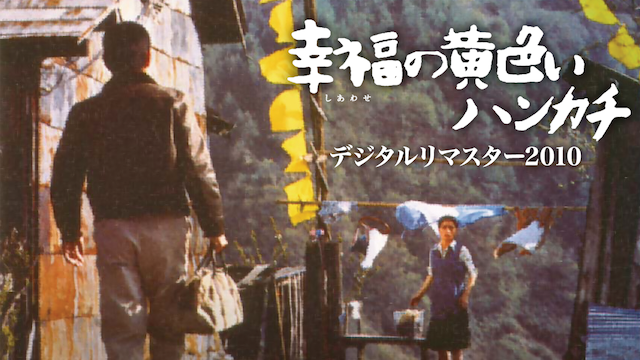 幸福の黄色いハンカチ デジタルリマスター2010 - サムネイル