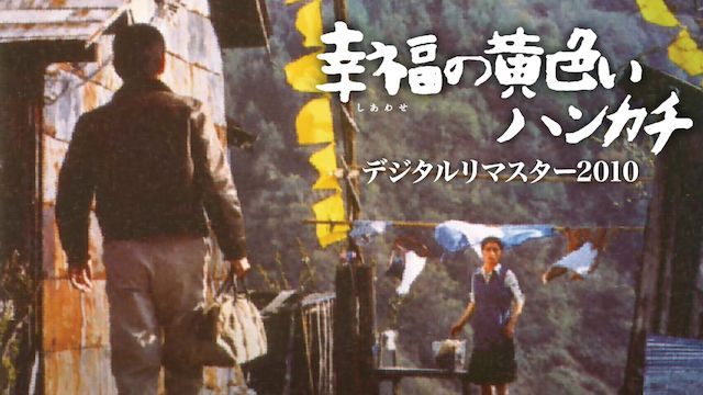 幸福の黄色いハンカチ デジタルリマスター2010