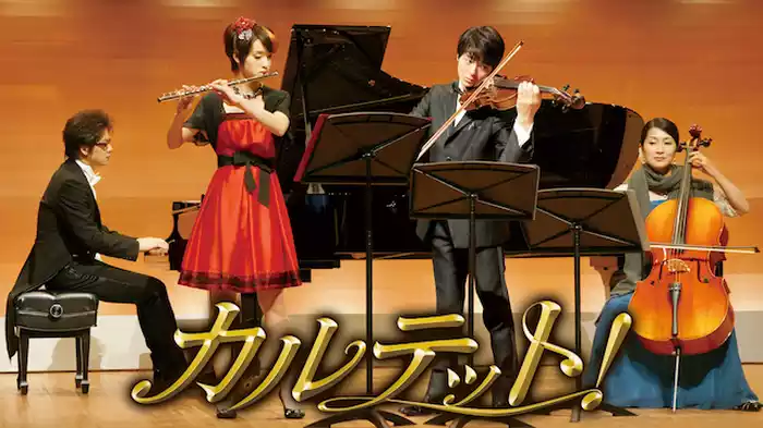 カルテット！～Quartet！～