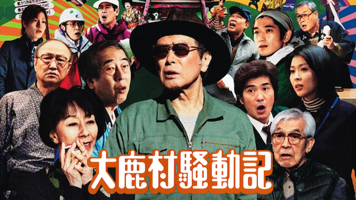 日本で最も美しい村　「大鹿村騒動記」舞台　平成23年　中日新聞夕刊 主演・原田芳雄×監督・阪本順治 最新作『大鹿村騒動記』について