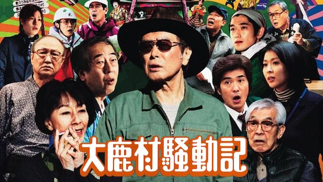 大鹿村騒動記