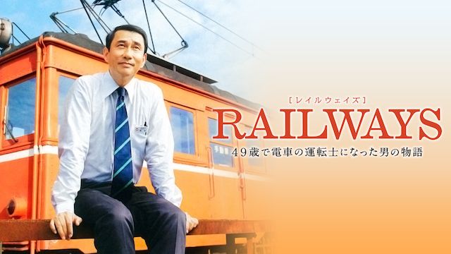 RAILWAYS 49歳で電車の運転手になった男の物語