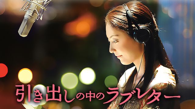 引き出しの中のラブレター