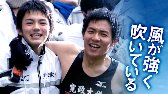 風が強く吹いている 実写版
