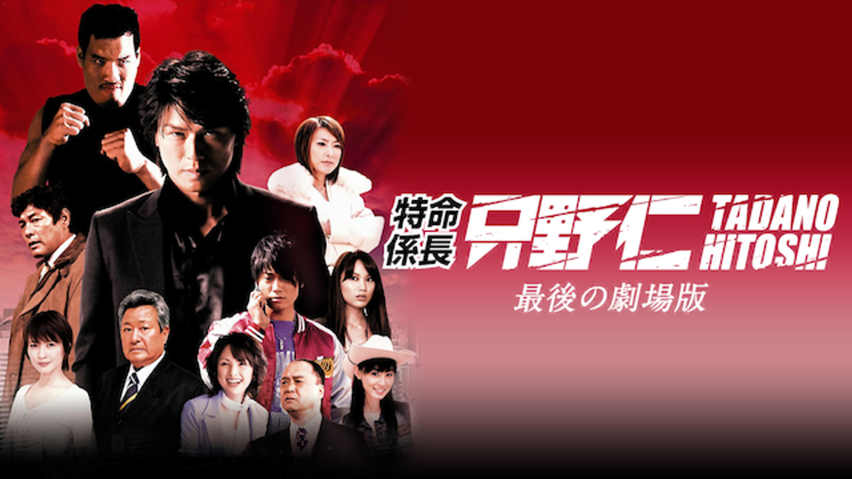 特命係長 只野仁 最後の劇場版(邦画 / 2008) - 動画配信 | U-NEXT 31