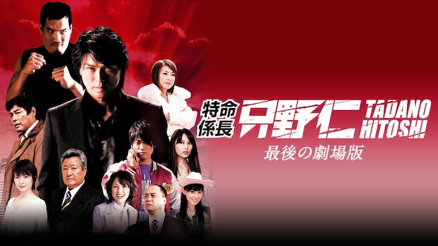 特命係長只野仁 最後の劇場版