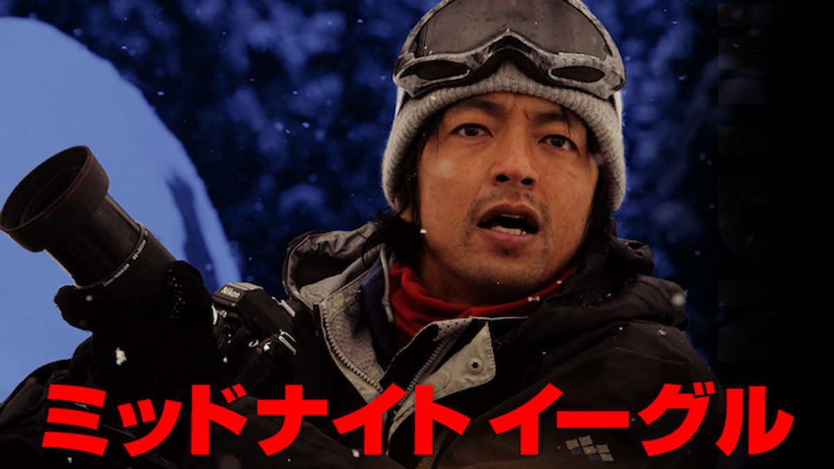 ミッドナイトイーグル(邦画 / 2007) - 動画配信 | U-NEXT 31日間無料