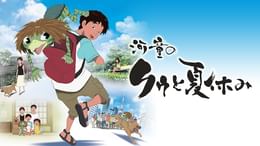 河童のクゥと夏休み(アニメ / 2007) - 動画配信 | U-NEXT 31日間無料