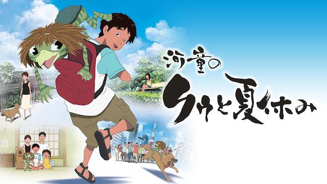 河童のクゥと夏休み
