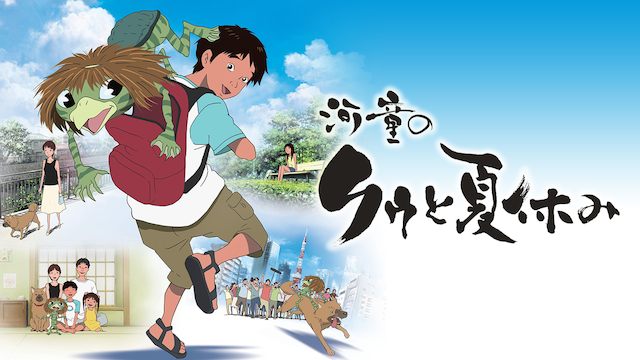 河童のクゥと夏休み(邦画 / 2007) - 動画配信 | U-NEXT 31日間無料