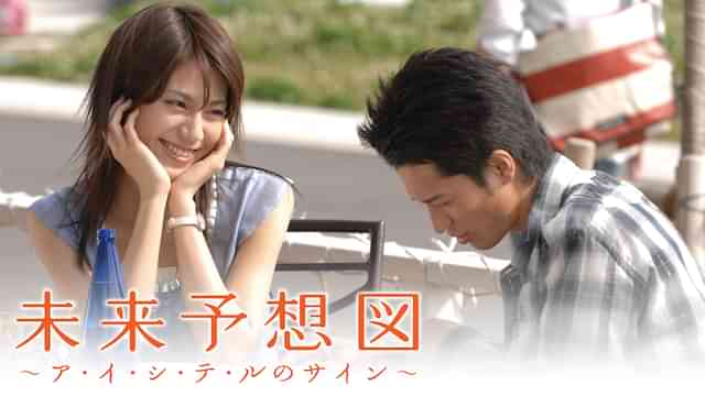 未来予想図～ア・イ・シ・テ・ルのサイン～