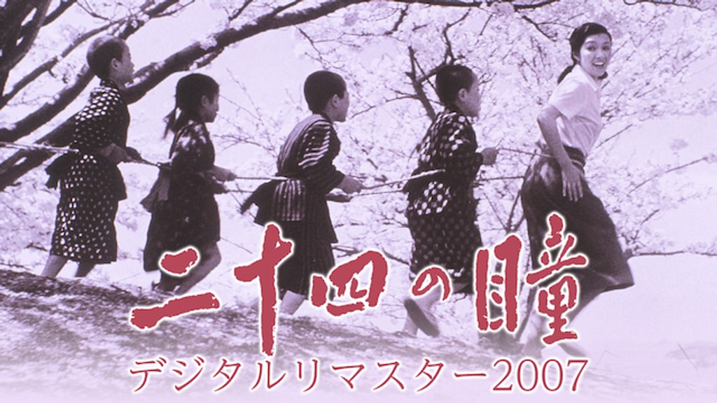 二十四の瞳 デジタルリマスター2007(邦画 / 1954) - 動画配信