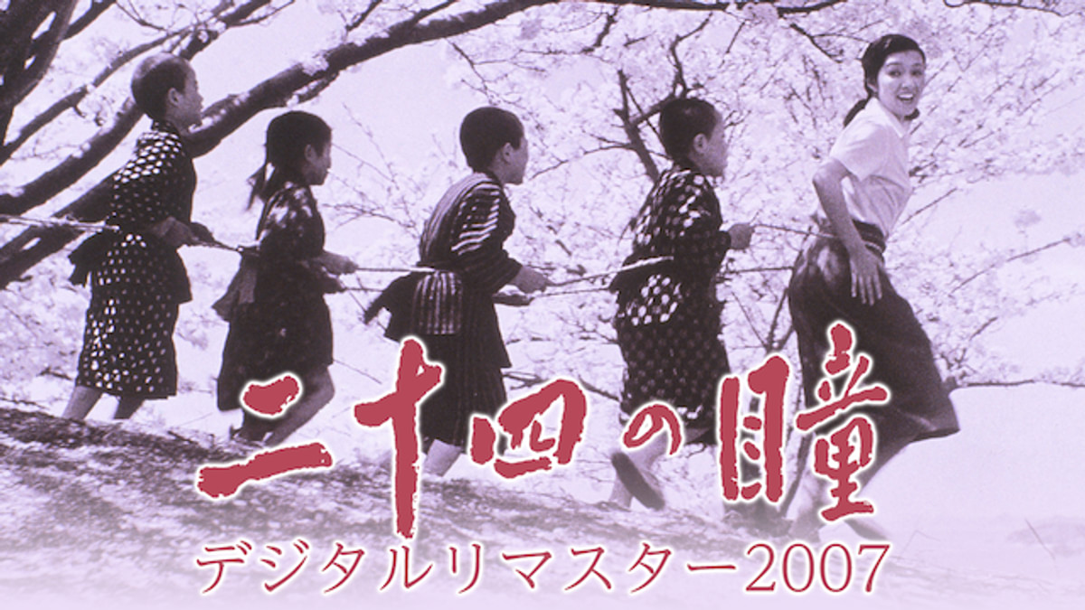 二十四の瞳 デジタルリマスター2007(邦画 / 1954) - 動画配信 | U-NEXT