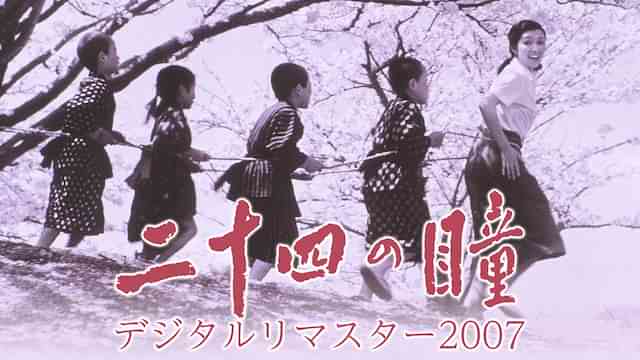 二十四の瞳 デジタルリマスター2007