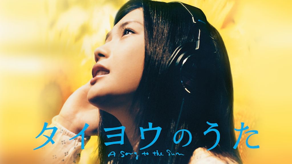 タイヨウのうた(邦画 / 2006) - 動画配信 | U-NEXT 31日間無料