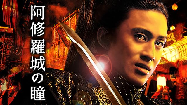 阿修羅城の瞳