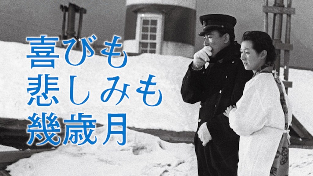 喜びも悲しみも Amazon.co.jp: 喜びも悲しみも幾歳月を観る | Prime Video