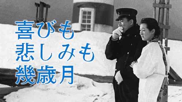 喜びも悲しみも幾歳月