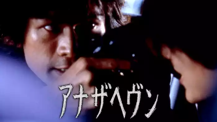 アナザへヴン