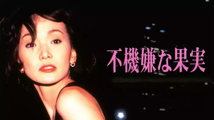 不機嫌な果実