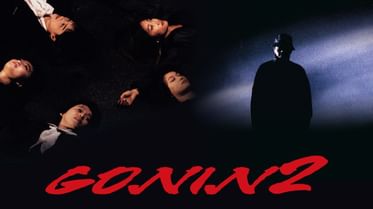 Goninの動画視聴 あらすじ U Next Goninの動画視聴 あらすじ U Next