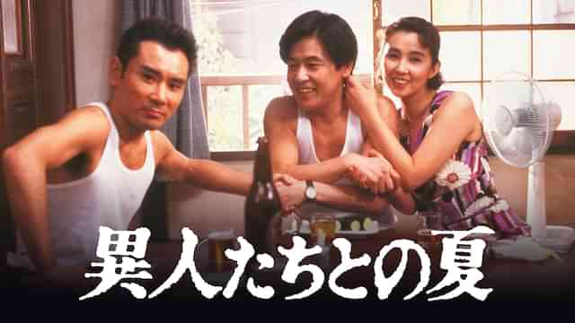 異人たちとの夏