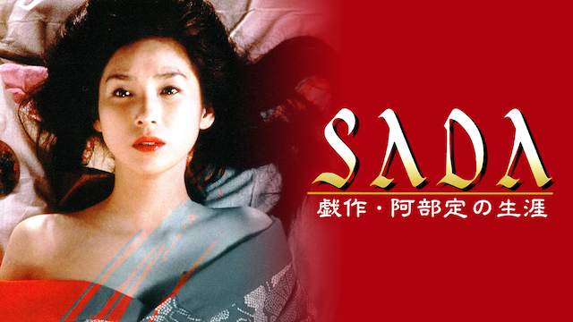 ＳＡＤＡ 戯作・阿部定の生涯 - サムネイル
