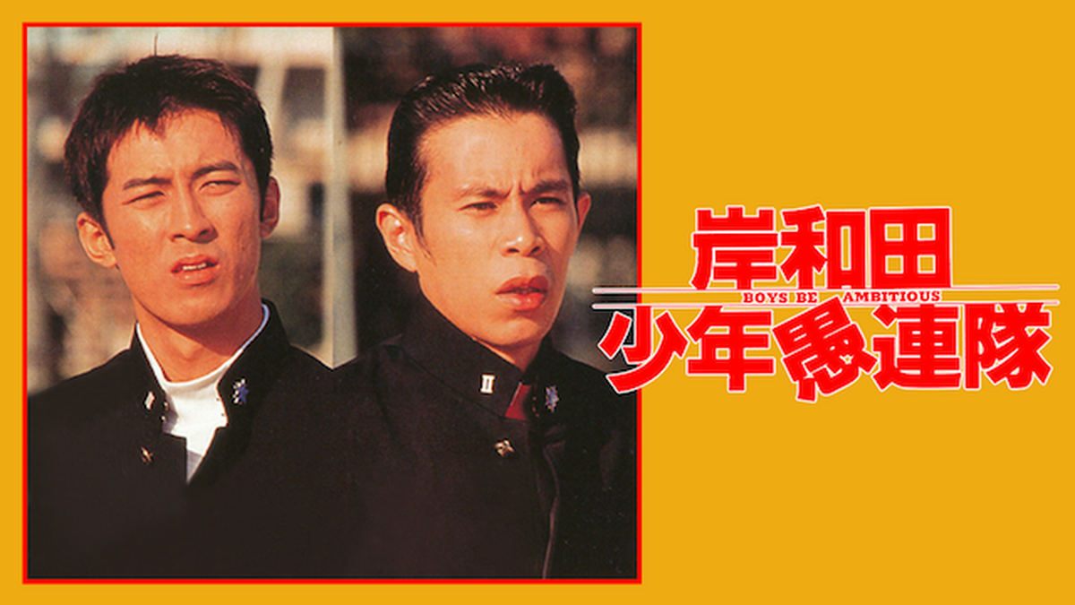 岸和田少年愚連隊(邦画 / 1996) - 動画配信 | U-NEXT 31日間無料トライアル