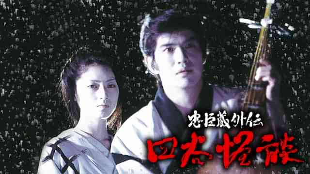 忠臣蔵外伝 四谷怪談