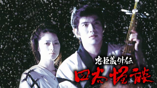 忠臣蔵外伝 四谷怪談