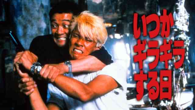 いつかギラギラする日