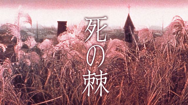 死の棘