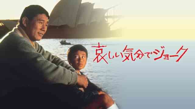 哀しい気分でジョーク