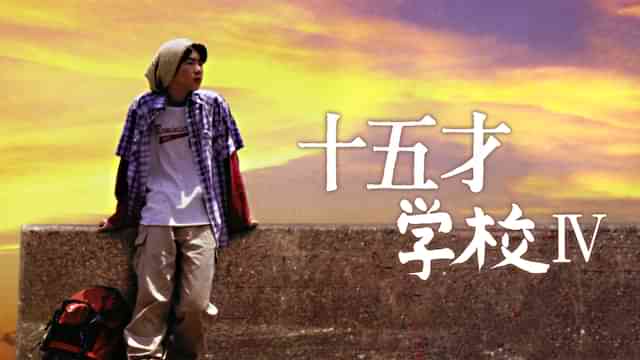 十五才 学校IV