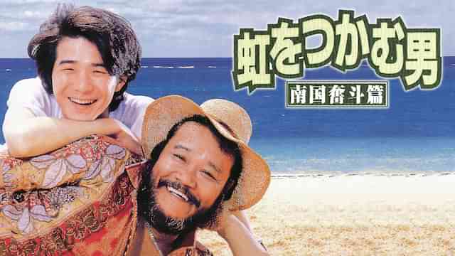 虹をつかむ男 南国奮斗篇